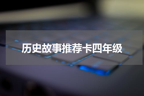 历史故事推荐卡四年级