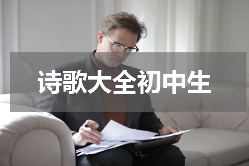 诗歌大全初中生