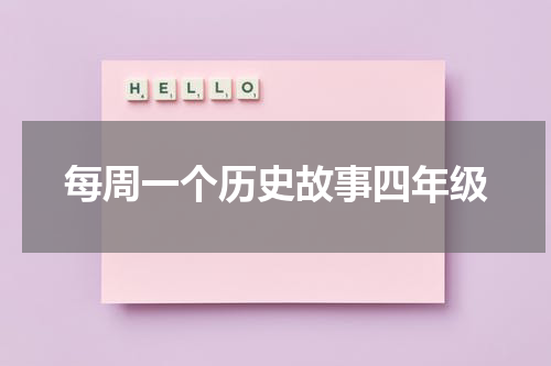 每周一个历史故事四年级