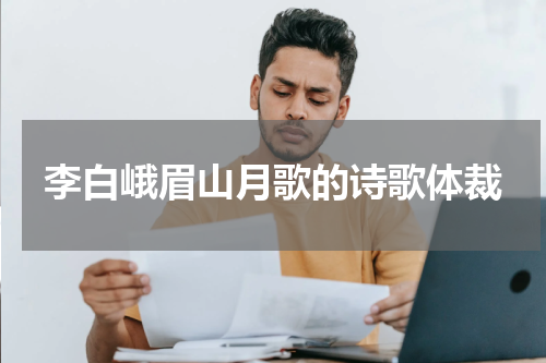 李白峨眉山月歌的诗歌体裁