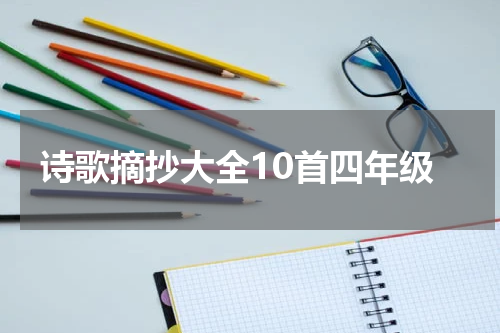 诗歌摘抄大全10首四年级