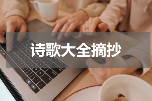 诗歌大全摘抄