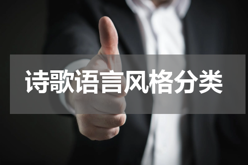 诗歌语言风格分类