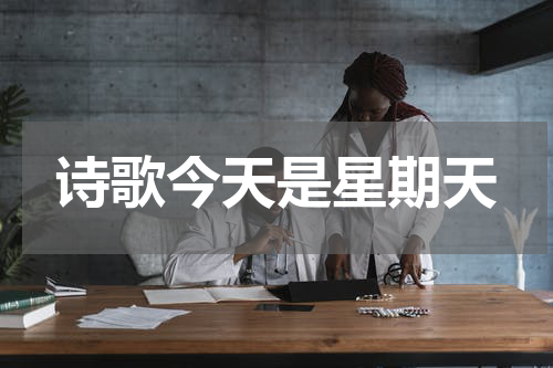 诗歌今天是星期天