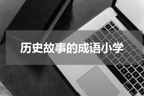 历史故事的成语小学