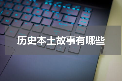 历史本土故事有哪些