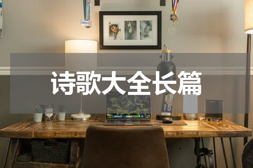 诗歌大全长篇