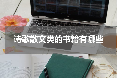 诗歌散文类的书籍有哪些