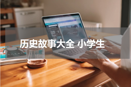 历史故事大全 小学生