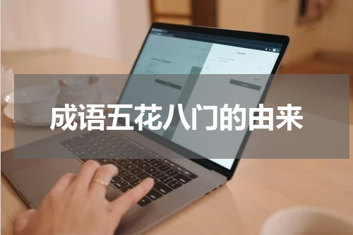 成语五花八门的由来