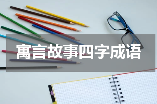 寓言故事四字成语