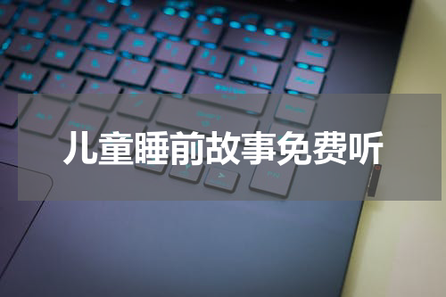 儿童睡前故事免费听
