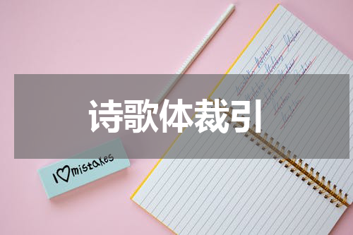 诗歌体裁引
