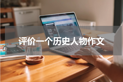 评价一个历史人物作文