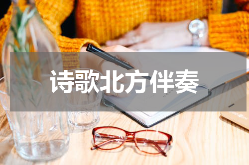 诗歌北方伴奏