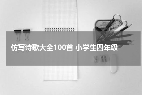 仿写诗歌大全100首 小学生四年级