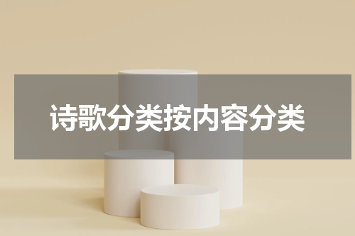 诗歌分类按内容分类