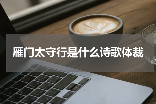 雁门太守行是什么诗歌体裁