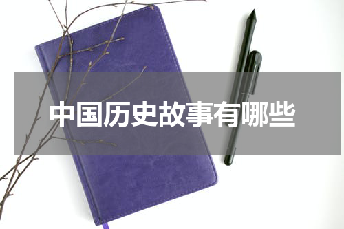中国历史故事有哪些