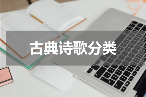古典诗歌分类