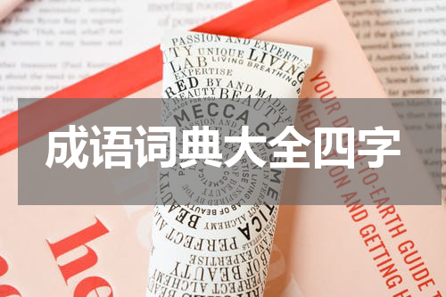 成语词典大全四字
