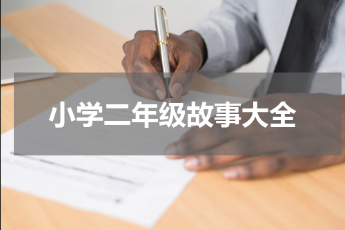 小学二年级故事大全