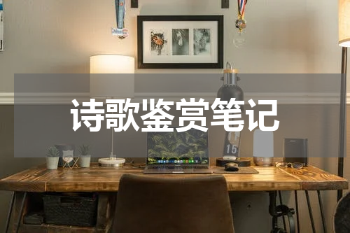 诗歌鉴赏笔记