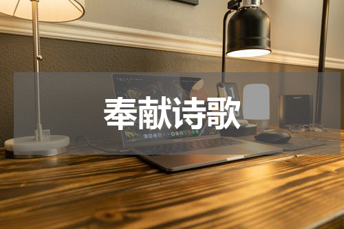 奉献诗歌