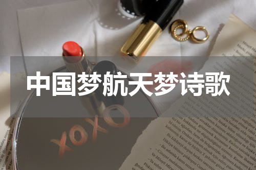 中国梦航天梦诗歌