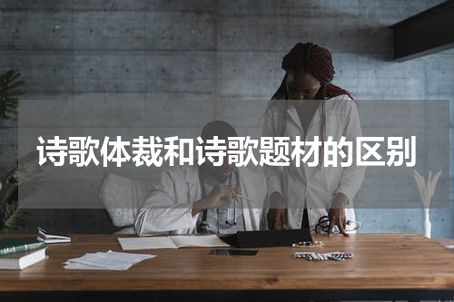 诗歌体裁和诗歌题材的区别