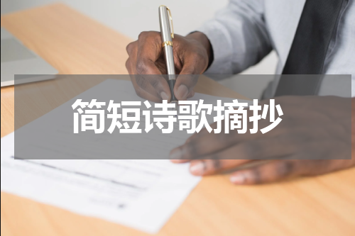 简短诗歌摘抄