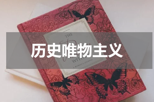 历史唯物主义