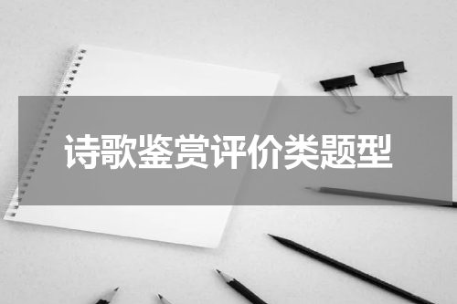 诗歌鉴赏评价类题型