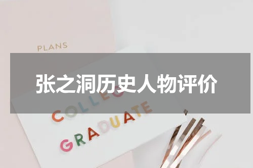 张之洞历史人物评价