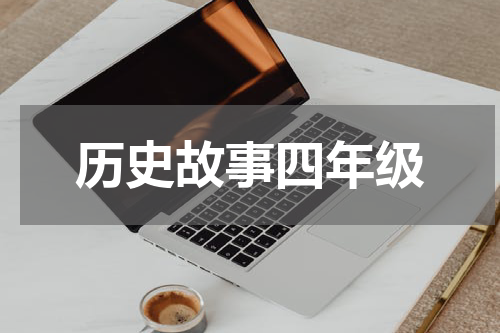 历史故事四年级