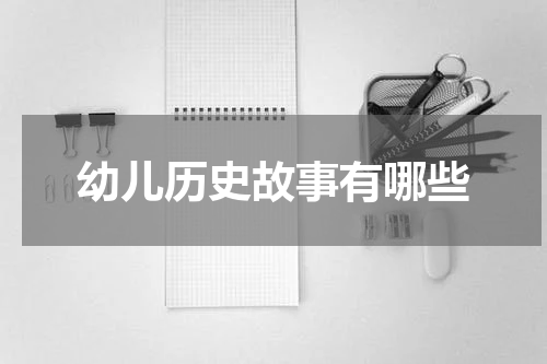 幼儿历史故事有哪些