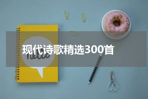 现代诗歌精选300首