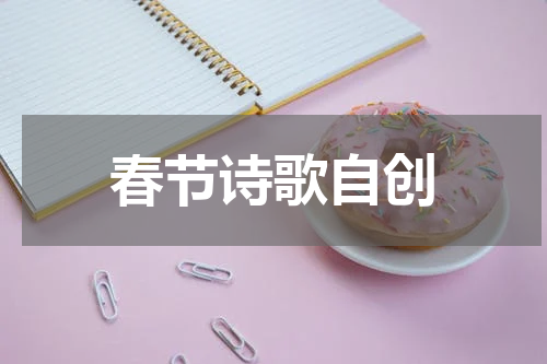 春节诗歌自创