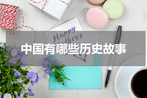 中国有哪些历史故事