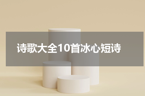 诗歌大全10首冰心短诗