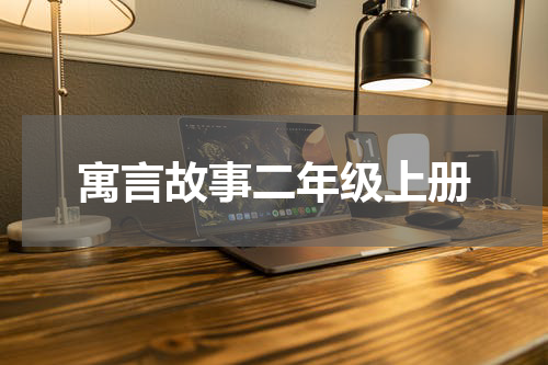 寓言故事二年级上册