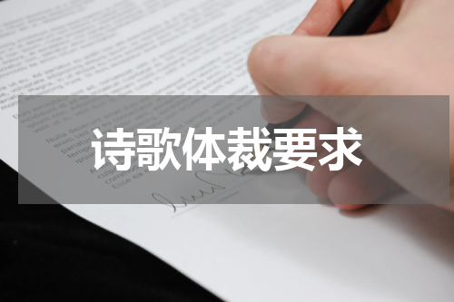 诗歌体裁要求
