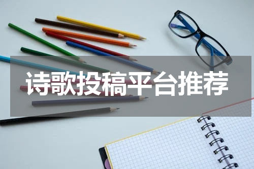 诗歌投稿平台推荐