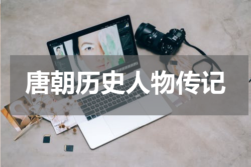 唐朝历史人物传记