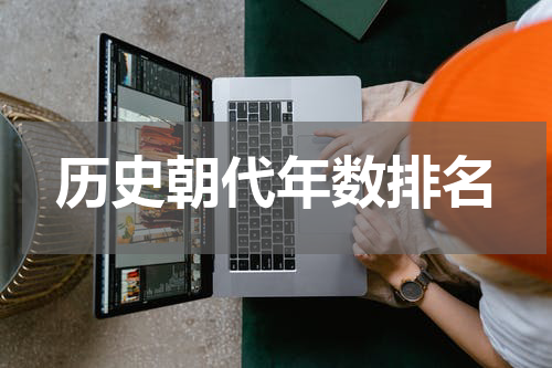 历史朝代年数排名