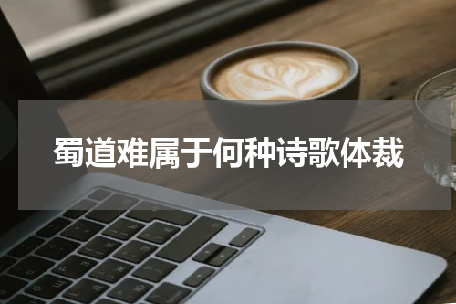 蜀道难属于何种诗歌体裁