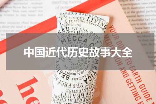 中国近代历史故事大全
