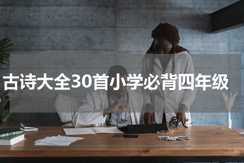 古诗大全30首小学必背四年级
