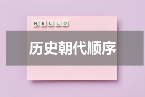 历史朝代顺序