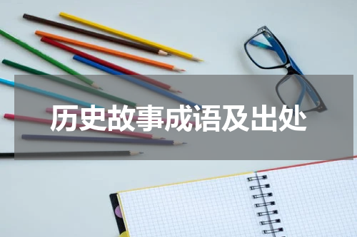 历史故事成语及出处